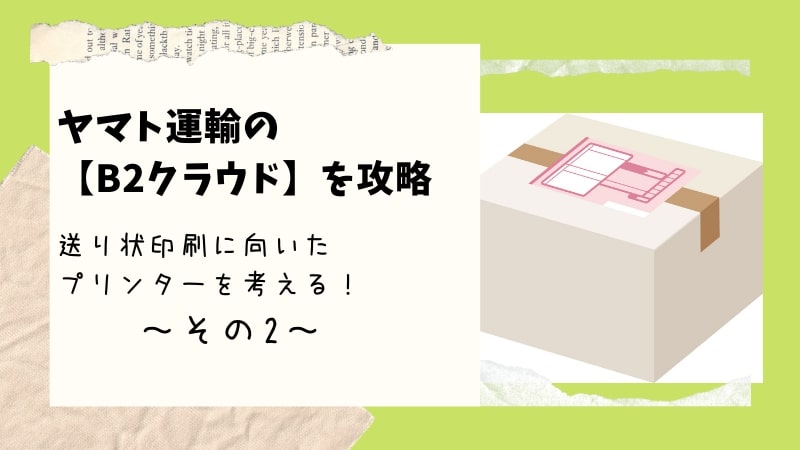 ネットショップの送り状印刷ーヤマト運輸b2クラウドに向いているプリンターを考える その2 初めてでも できる 山猫のネットショップ開業講座