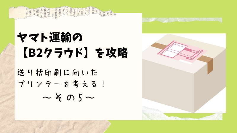 ネットショップの送り状印刷ーヤマト運輸b2クラウドに向いているプリンターを考える その5 初めてでも できる 山猫のネットショップ開業講座