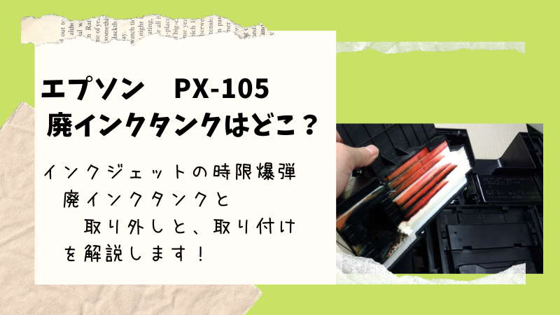 PX-105 PX-K150 廃インク吸収パッドの交換清掃