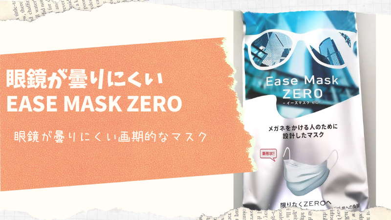 眼鏡ユーザーは試してほしい！眼鏡が曇りにくいマスク「EASE MASK ZERO」は癖になる！
