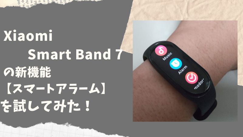 シャオミ　Smart Band7 (Mi Band 7) の新機能　「スマートアラーム」を使ってみた