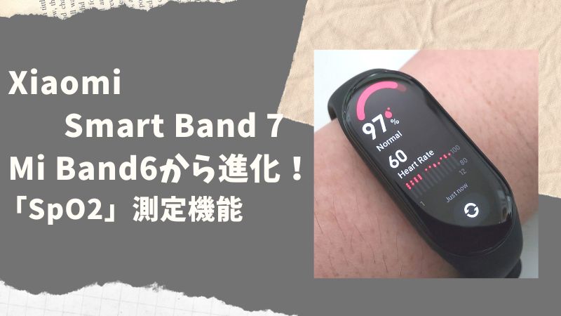 シャオミ　Smart Band7 (Mi Band 7)　SpO2（血中酸素飽和度）測定機能はどう進化した？　