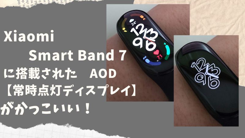 シャオミ　Smart Band7 (Mi Band 7) の新機能【AOD-常時点灯ディスプレイ】がすごい
