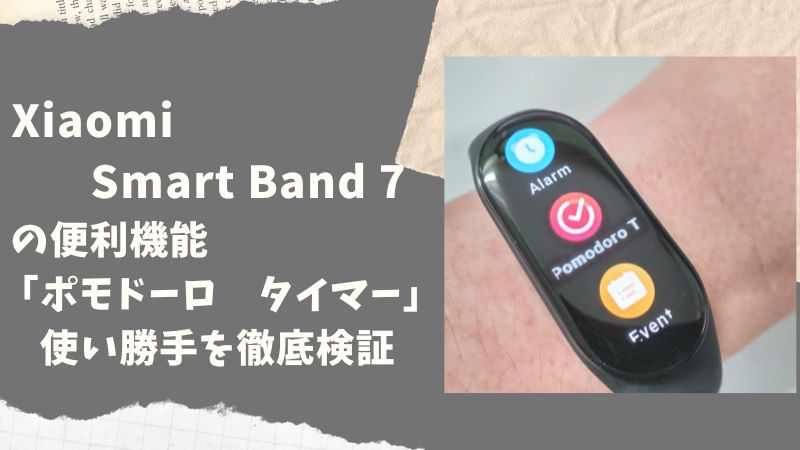 シャオミ　Smart Band7 (Mi Band 7) の便利機能「ポモドーロ・タイマー」（トマト・タイマー）のご紹介