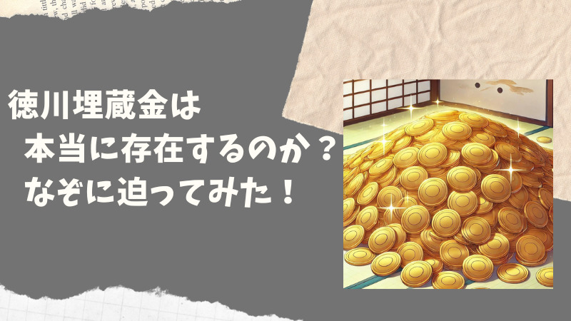 徳川埋蔵金は本当に存在するのか？その謎に迫る！